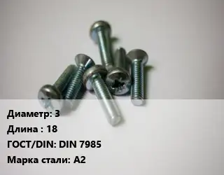 Винт 3х18 DIN 7985 Сталь: А2